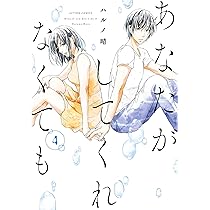 あなたがしてくれなくても(3) (アクションコミックス) | ハルノ